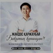 Ей Өмір Бақытың Қаншадан