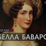 Дюма Изабелла Баварская