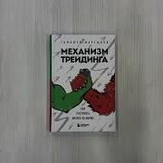 Механизм Трейдинга Как Построить Бизнес На Бирже