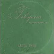 Lesta Taeb Говорят Писатели