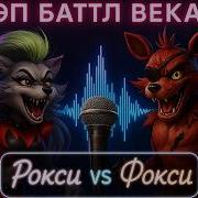 Сможет Ли Фокси Победить Рокси В Рэп Баттле Песня