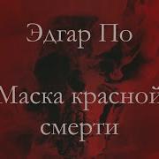 Эдгар По Маска Красной Смерти