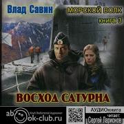 Влад Савин Морской Волк Аудиокнига