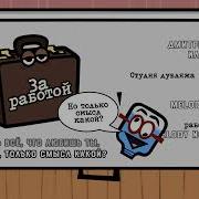 За Работой Jackbox