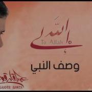 عبد القادر قوزع وصف النبي إيقاع من البوم إلى الله Abdulqader Qawza