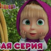 Пародия Маша И Медведь