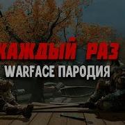 Каждый Раз Warface Пародия