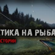 Мистика На Рыбалке