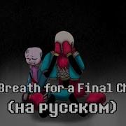 Last Breath For A Final Chance Phase 5 На Русском Песня