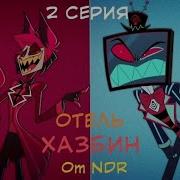 Отель Хазбин Неадыкват