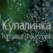 Купалинка Детская