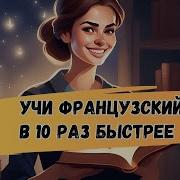 Французская Речь