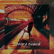 Дорога Домой Маракеш