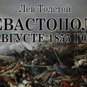 Толстой Севастопольские Рассказы Скачать