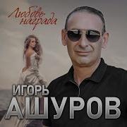 Любовь Цыгана Игорь Ашуров Скачать