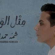 شمه حمدان مثل الورق حصريا 2024 Shamma Hamdan شمه حمدان
