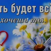 Пусть Будет Все Как Хочешь Ты Трогательные Пожелания Для Тебя Просто Так