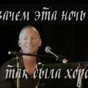 Гульнара Исмаева Ах Зачем Эта Ночь Скачать