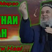Хочи Мирзо Макри Зан