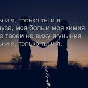Ты Моя Химия Минус