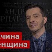 Мужчина И Женщина Курпатов