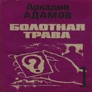 Адамов Аркадий Аудиокниги