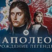 Итальянская Компания Наполеона