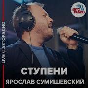 Ступени Вверх Сумишевский