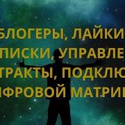 Блогеры Лайки Подписки Управление Контракты Подключки Цифровой Матрицы