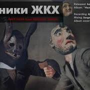Всадники Жкх Демонтаж
