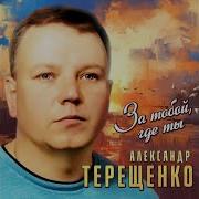 Макс Данилин А Помнишь Вечер