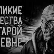 Деревенские Страшилки Дарк Фил