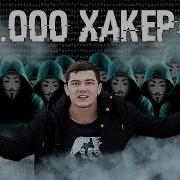 50 Тысяч Хакеров