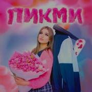 Госпожа Эвелин Пикми