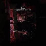 Вся Взаперти И Скована Болью