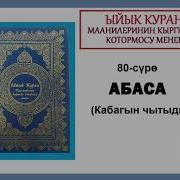 Кыргызча Куран Абаса Сүрөөсү