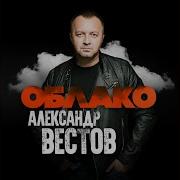 Вестлов Я На Облакек Атаюсь