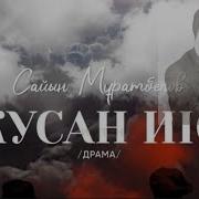 Жусан Иісі Аудио Кітап