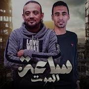 مهرجانات 2019 مهرجان ساعه الموت 2019 شواحه عمر Id شواحه 2019 مهرجانات
