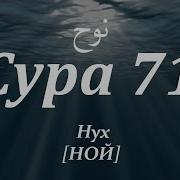 Сура Нух Аят 10 12 Своим Ал Рувайли
