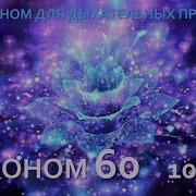 Музыка Для Дыхательных Практик