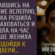 Идя На Свидание Вслепую Богачка Решила Подстраховаться И Пришла На Час Раньше Жениха А Услышав Это