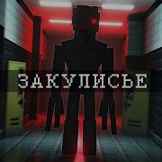 Я Заперт С Монстром В Закулисье Backrooms