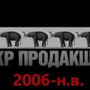 Эволюция Заставки Кр Продакшн 2006 Н В 4