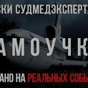 Записки Судмедэксперта