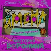 Ксения С Днём Рождения Вика Воронина