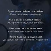Рамзан Абумуслимов Сан Хьоме Нана