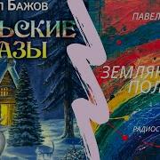 Спектакль Бажов