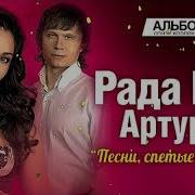 Рада Рай И Артур Песни Спетые Сердцем Full Album