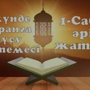 Куран Окып Уйрену 3 Күнде Құранға Түсу Тәсілі Кіріспе